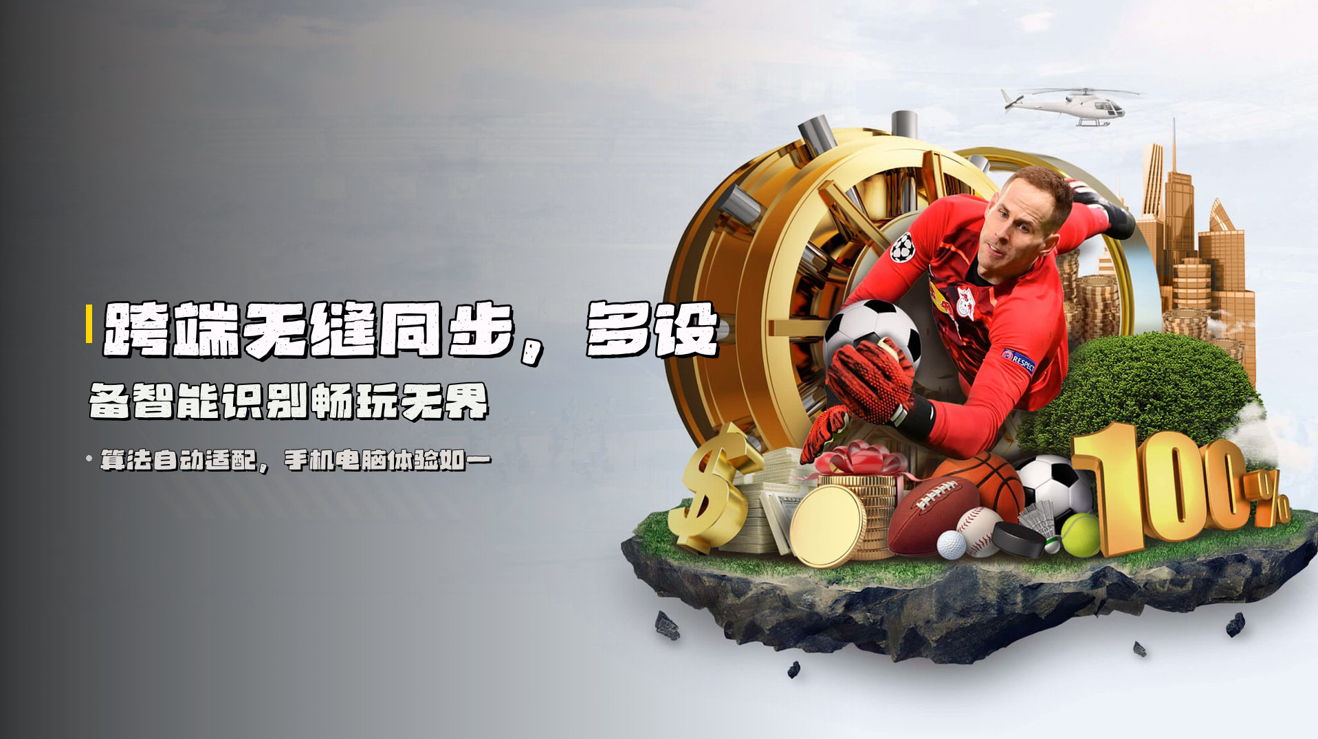 跨端无缝同步，<strong>多设备智能识别</strong>畅玩无界